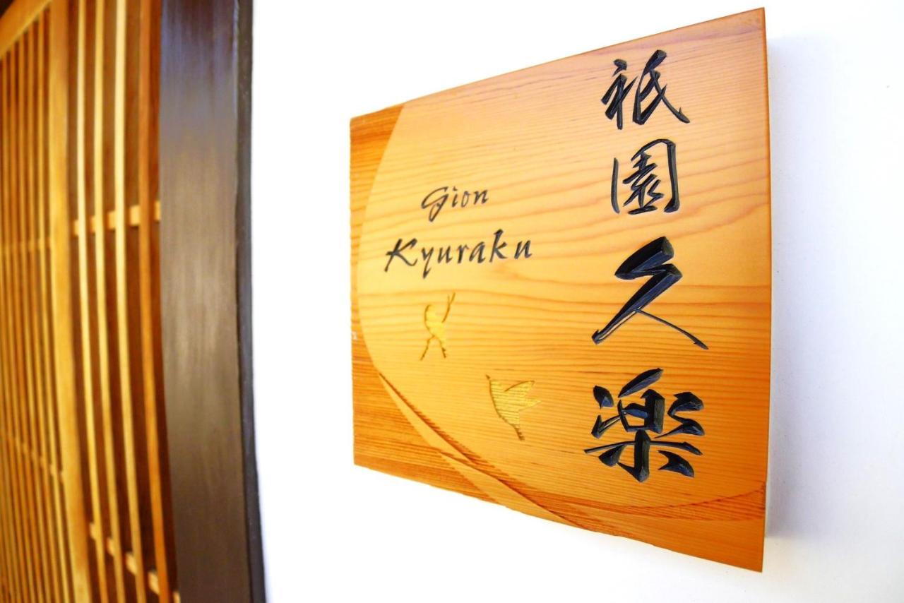 Villa Gion Kyuraku à Kyoto Extérieur photo